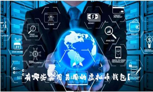 有哪些实用易用的虚拟币钱包?