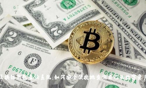 区块链钱包查询系统:如何安全便捷地查询自己的数字资产?