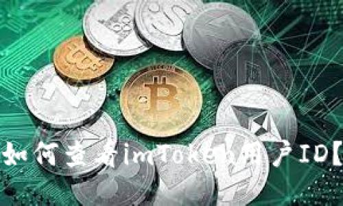 如何查看imToken用户ID?