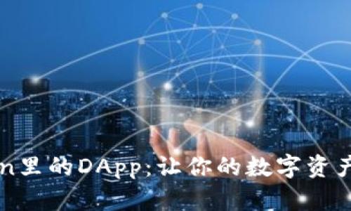 探究imToken里的DApp:让你的数字资产变得更有用