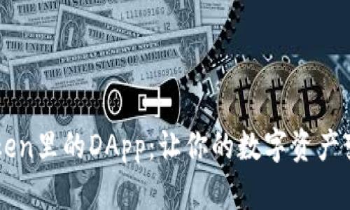 探究imToken里的DApp:让你的数字资产变得更有用