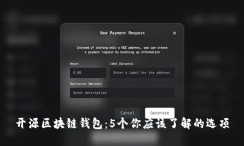 开源区块链钱包:5个你应该了解的选项