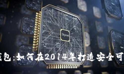 了解比特币钱包:如何在2014年打造安全可靠的数字钱包