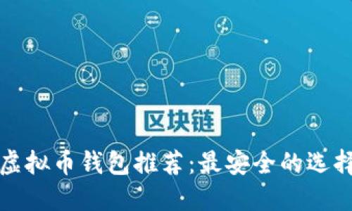 虚拟币钱包推荐:最安全的选择