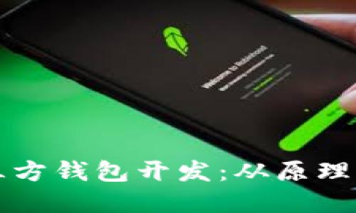 比特币第三方钱包开发:从原理到实现探究