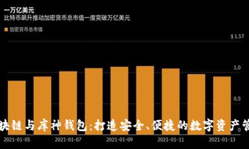 区块链与库神钱包:打造安全、便捷的数字资产管理