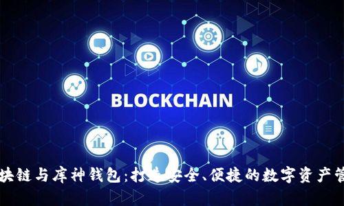 区块链与库神钱包:打造安全、便捷的数字资产管理