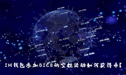 IM钱包参加BIC8的空投活动如何获得币?