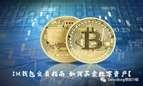 IM钱包交易指南:如何买卖数字资产?