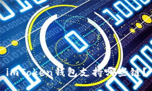 imToken钱包支持哪些链?