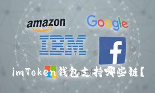 imToken钱包支持哪些链?