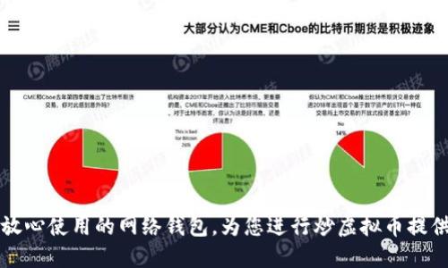 让你放心使用的网络钱包,为您进行炒虚拟币提供保障