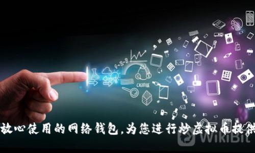 让你放心使用的网络钱包,为您进行炒虚拟币提供保障