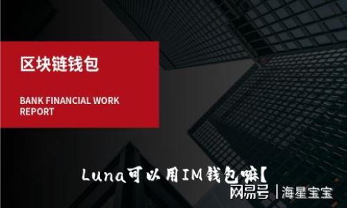 Luna可以用IM钱包嘛?