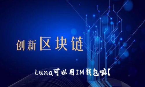 Luna可以用IM钱包嘛?