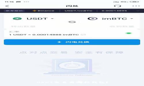 USDT交易用哪种钱包?