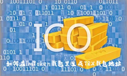 如何在imToken钱包里生成TRX钱包地址