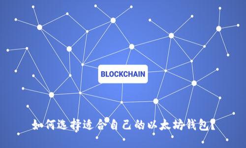 如何选择适合自己的以太坊钱包?