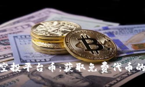 imToken空投平台币:获取免费代币的最新途径