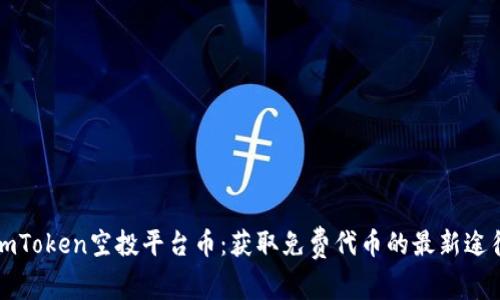 imToken空投平台币:获取免费代币的最新途径