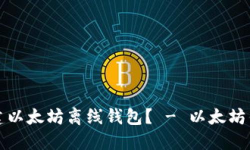 如何创建以太坊离线钱包? - 以太坊钱包教程