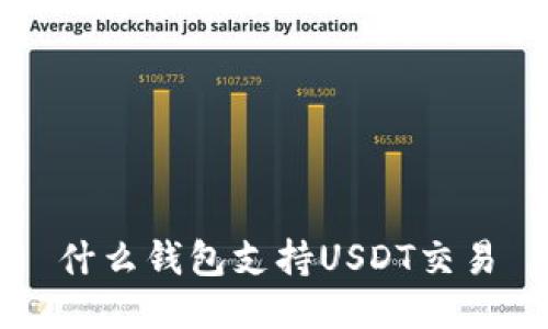 什么钱包支持USDT交易