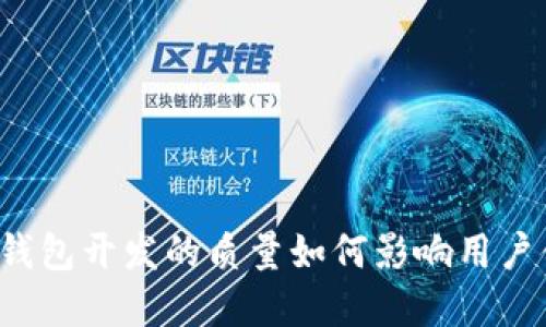 区块链钱包开发的质量如何影响用户体验和?