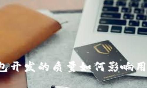 区块链钱包开发的质量如何影响用户体验和?