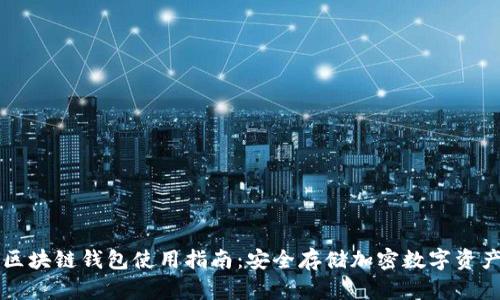 区块链钱包使用指南:安全存储加密数字资产