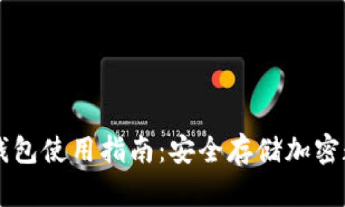 区块链钱包使用指南:安全存储加密数字资产