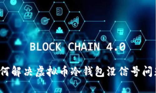 如何解决虚拟币冷钱包没信号问题?