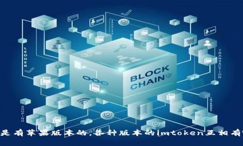 imtoken:是有苹果版本的,各种版本的imtoken互相有哪些区别?