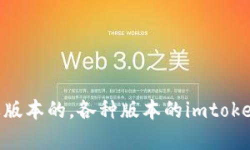 imtoken:是有苹果版本的,各种版本的imtoken互相有哪些区别?