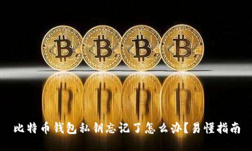 比特币钱包私钥忘记了怎么办?易懂指南