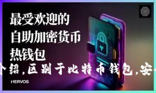 BTR钱包介绍,区别于比特币钱包,安全性如何?