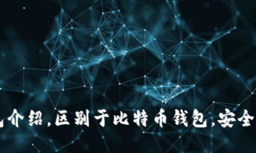 BTR钱包介绍,区别于比特币钱包,安全性如何?
