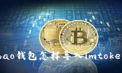 Qbao钱包怎样导入imtoken?