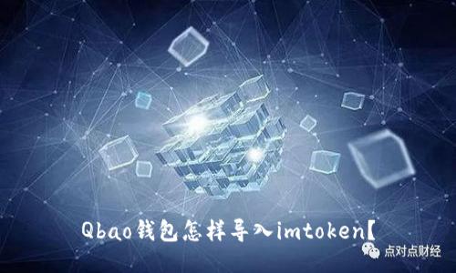 Qbao钱包怎样导入imtoken?