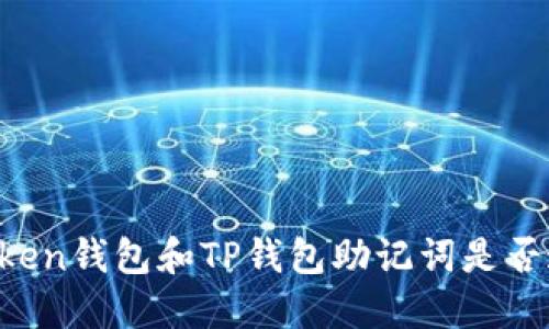 imToken钱包和TP钱包助记词是否通用?