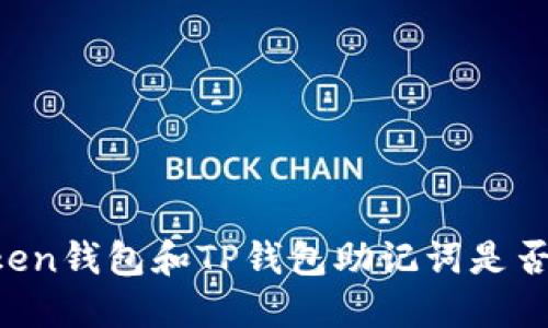imToken钱包和TP钱包助记词是否通用?