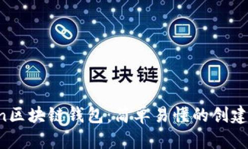 Python区块链钱包:简单易懂的创建与使用