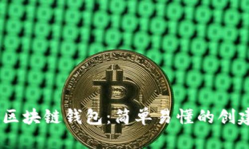 Python区块链钱包:简单易懂的创建与使用