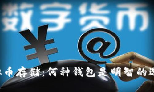 虚拟币存储:何种钱包是明智的选择?