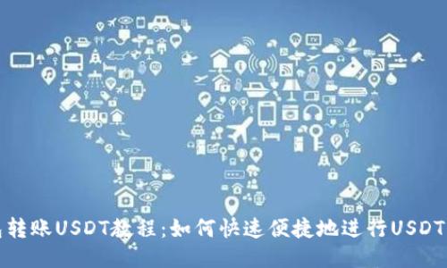 钱包转账USDT教程:如何快速便捷地进行USDT转账