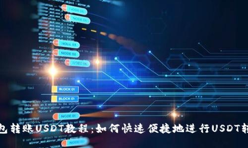 钱包转账USDT教程:如何快速便捷地进行USDT转账