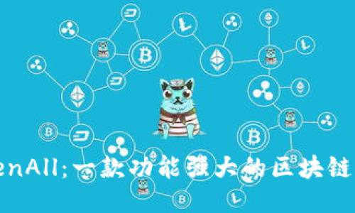 TokenAll:一款功能强大的区块链钱包