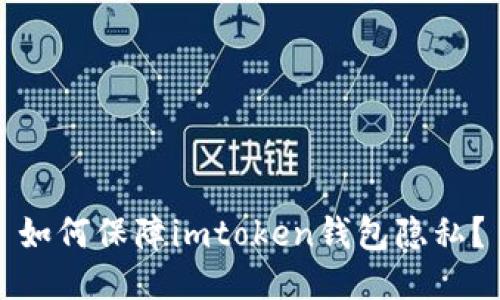 如何保障imtoken钱包隐私?