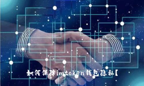 如何保障imtoken钱包隐私?