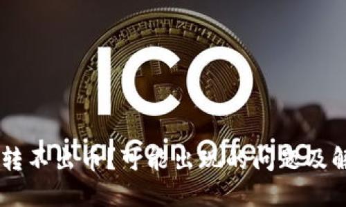 IM钱包转不出币?可能出现的问题及解决方法