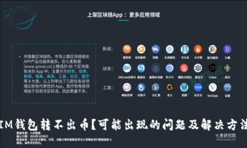 IM钱包转不出币?可能出现的问题及解决方法